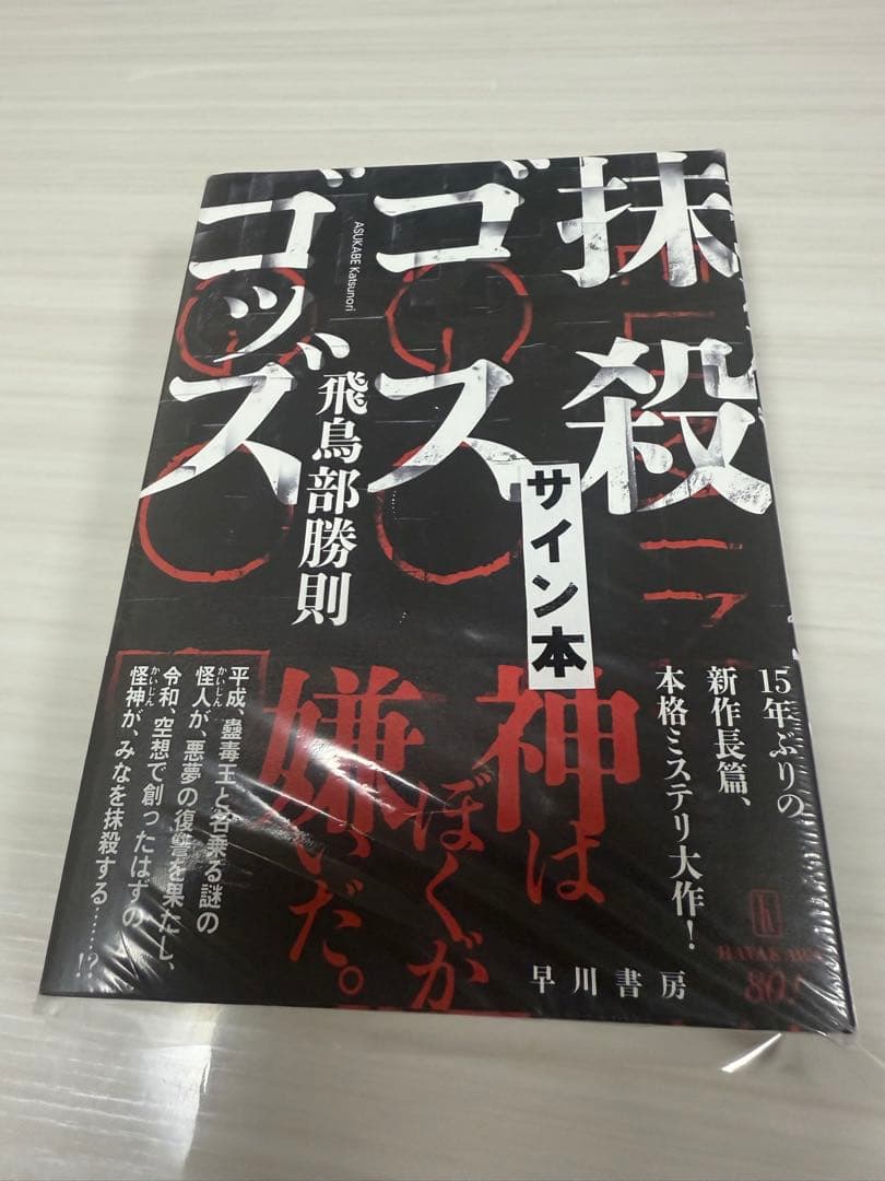 【サイン本・初版帯シュリンク付き】抹殺ゴスゴッズ　飛鳥部勝則　ミステリー小説