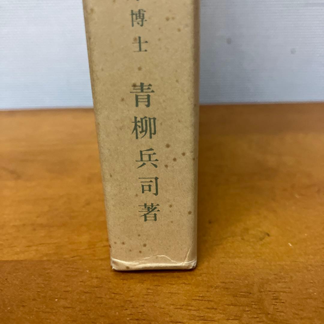 日本列島産淡水魚類総説 復刻版青柳兵司著 淡水魚保護協会