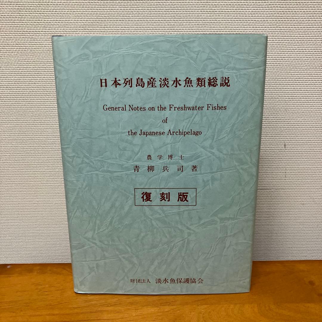 日本列島産淡水魚類総説 復刻版青柳兵司著 淡水魚保護協会