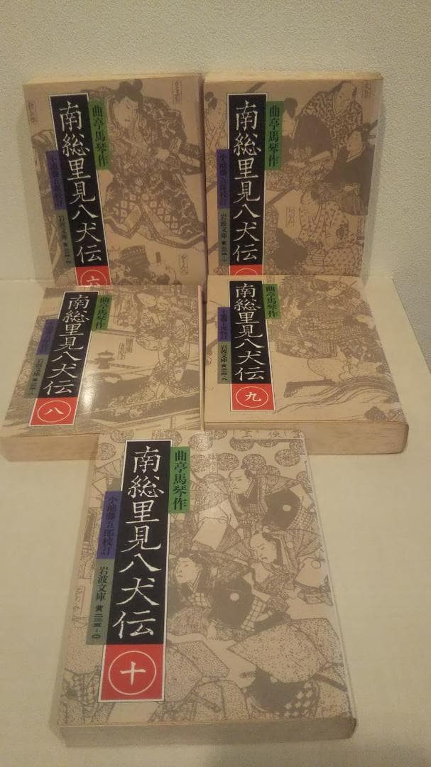 【全巻初版】南総里見八犬伝 全10巻セット　岩波文庫
