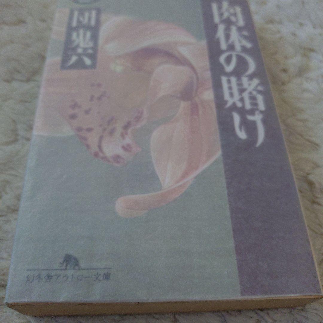 団鬼六全集２３冊、肉体の賭け