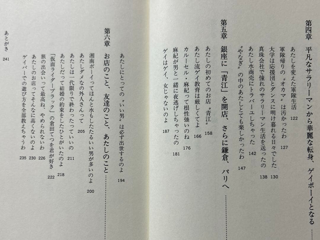地獄へ行こか 青江へ行こうか 女より女らしく 青江ママのゲイ道一筋六十年