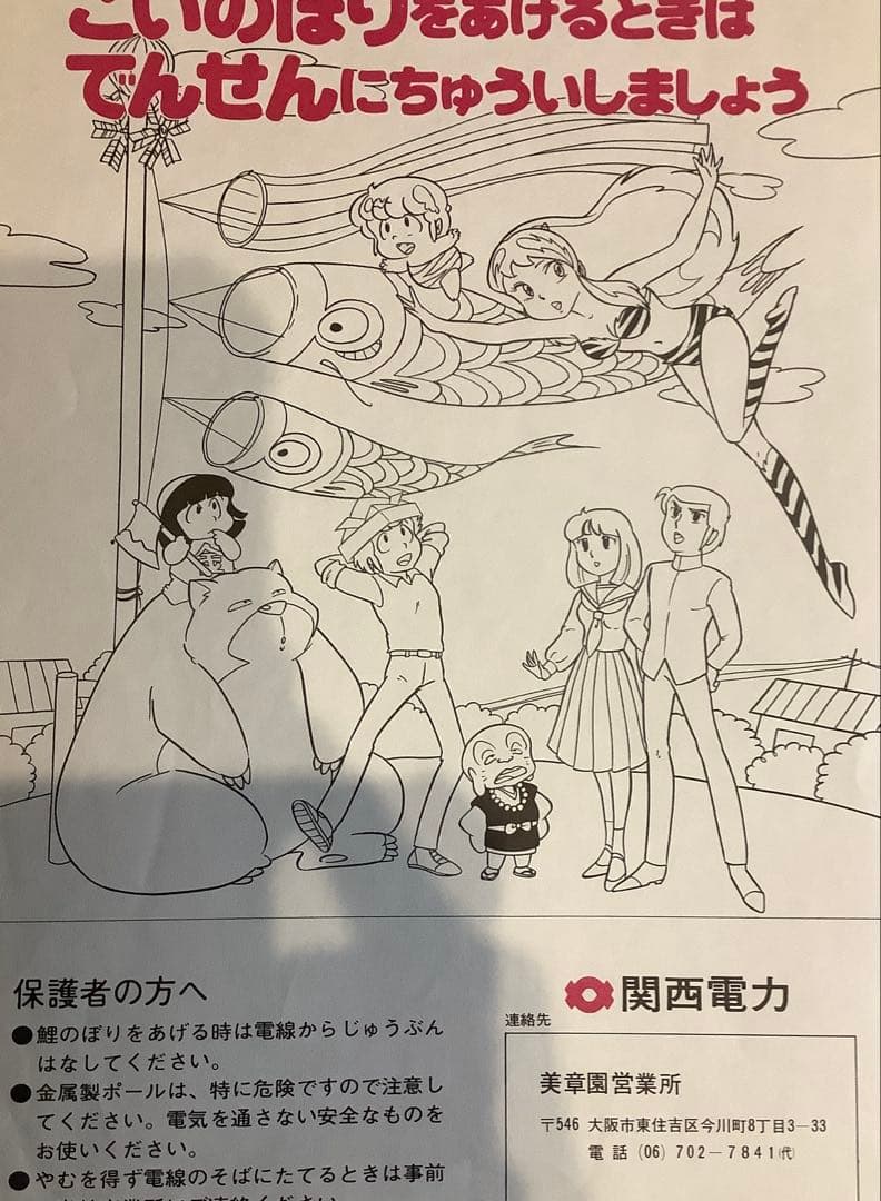 【貴重】うる星やつら　関西電力 子供向け安全啓発フライヤー　高橋留美子