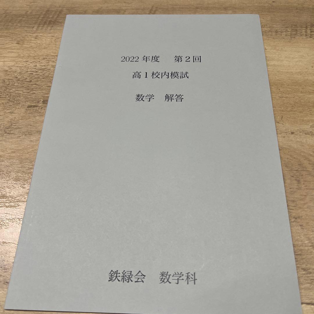 鉄緑会　2022第2回　高1校内模試　数学
