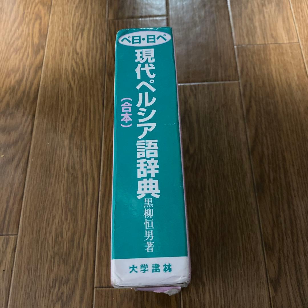 現代ペルシア語辞典