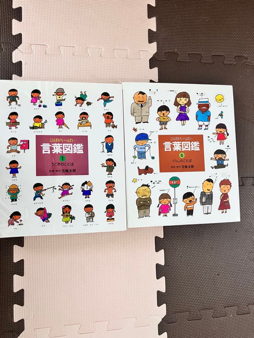 五味太郎　言葉図鑑 全10巻セット