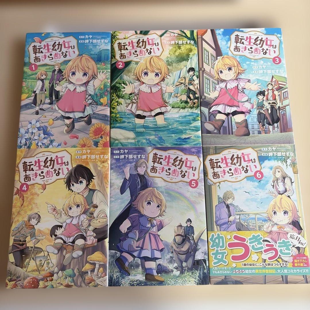 転生幼女はあきらめない　既刊全巻
