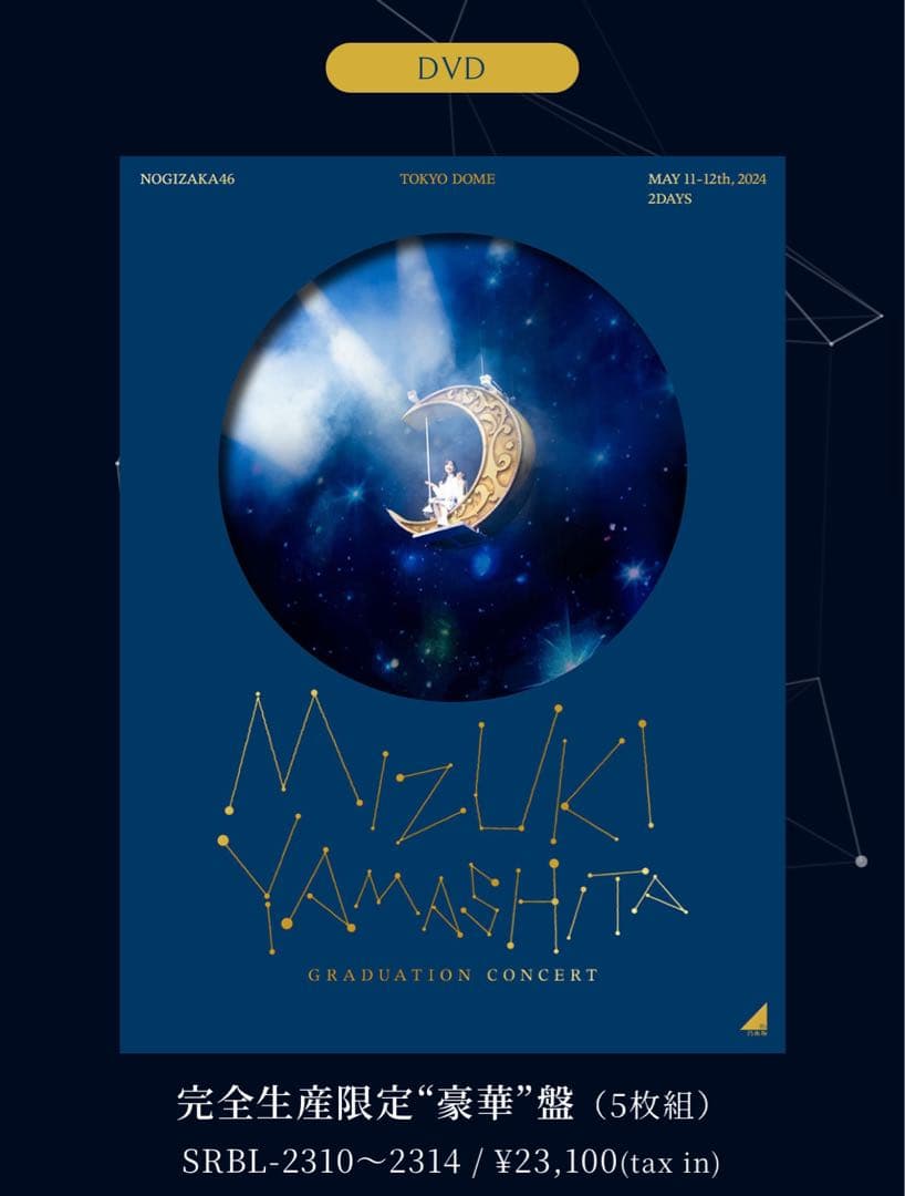 山下美月　卒業コンサート完全生産限定　豪華盤　DVD