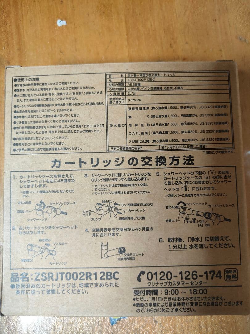 ZSRJT002R12BC浄水カートリッジ　 1箱3本入り