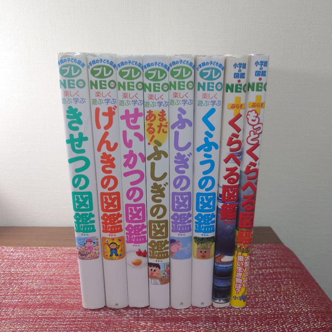 小学館プレNEO 楽しく遊ぶ学ぶ図鑑　＋　くらべる図鑑シリーズ　8冊セット