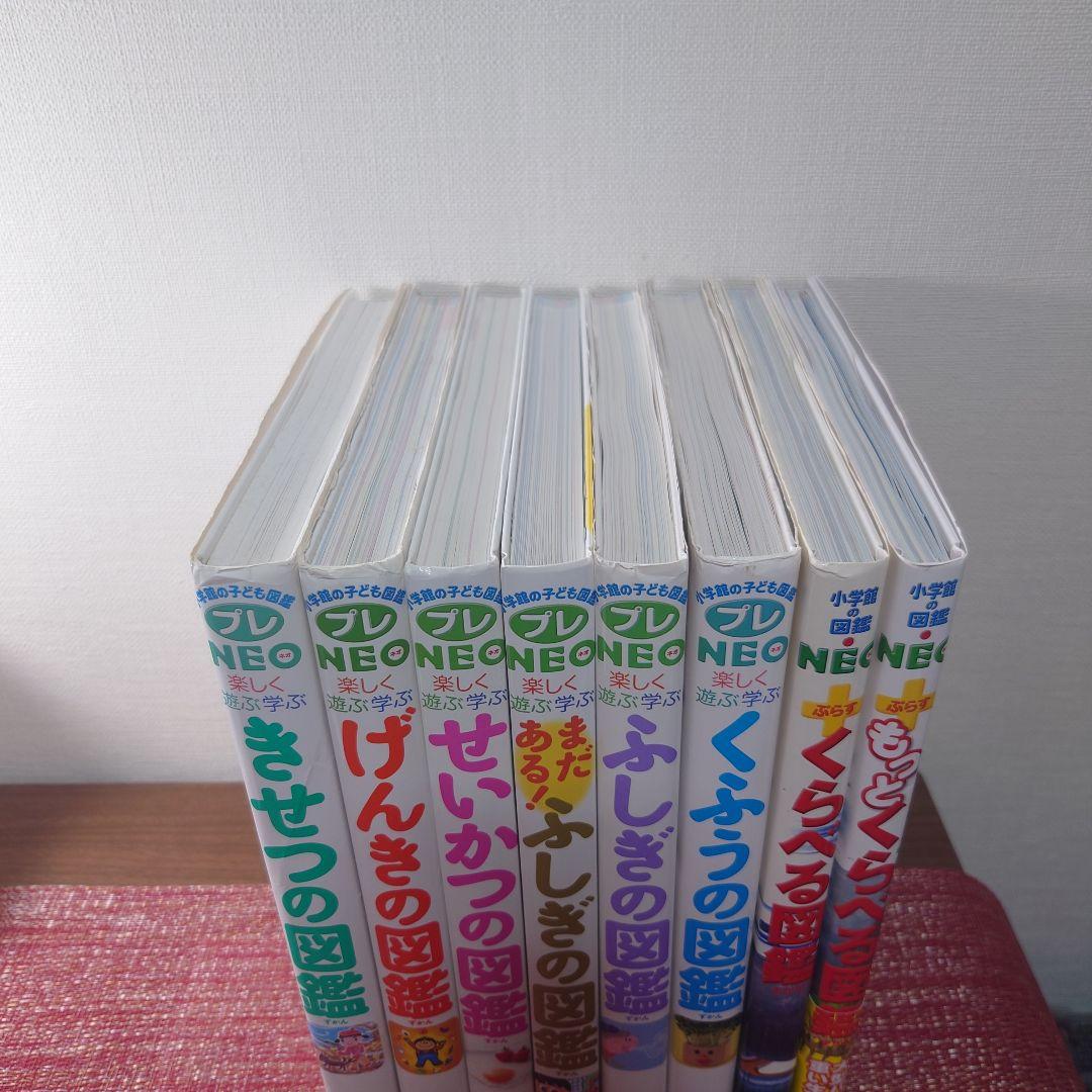 小学館プレNEO 楽しく遊ぶ学ぶ図鑑　＋　くらべる図鑑シリーズ　8冊セット