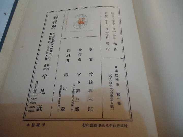 94年前の古書　日本經濟史　1～6巻