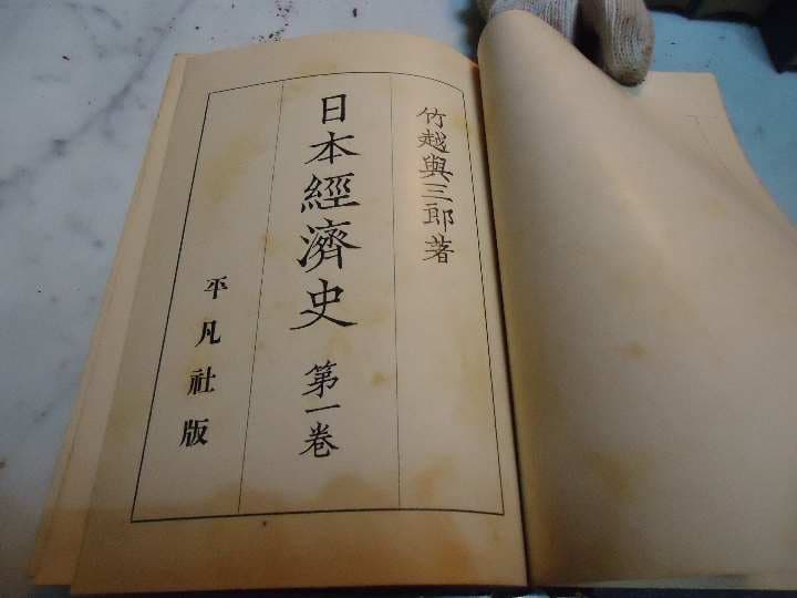 94年前の古書　日本經濟史　1～6巻