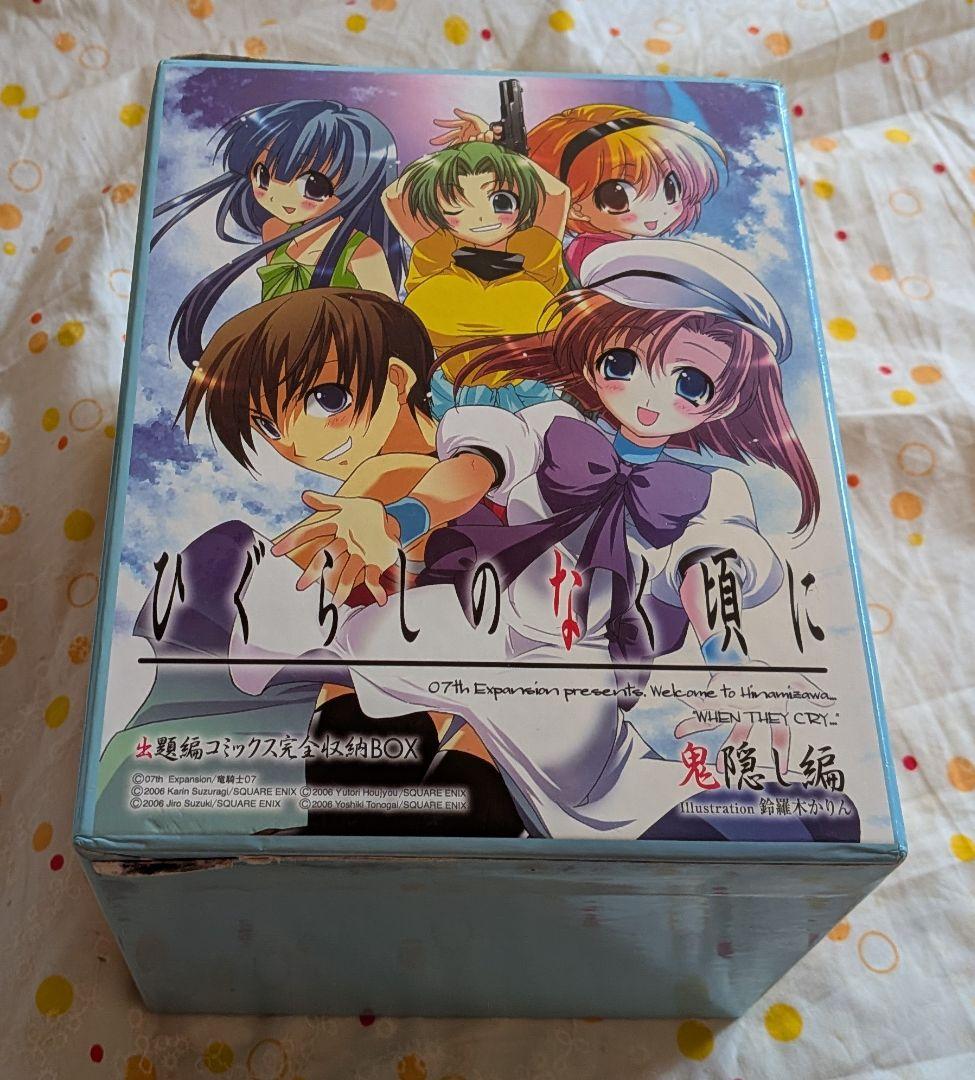 ひぐらしのなく頃に　出題編コミックス完全収納BOX　（コミックス８冊込み）