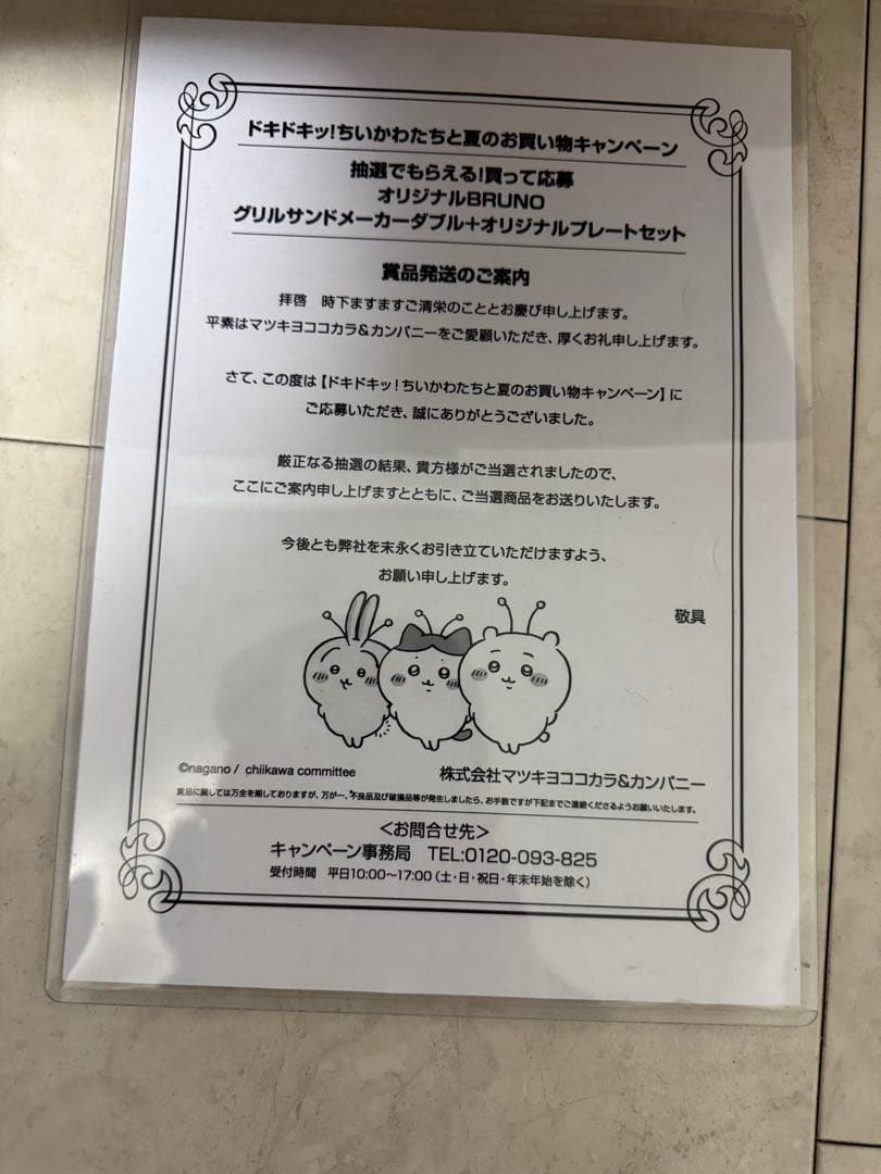 ちいかわ ココカラマツキヨ&カンパニー コラボ 非売品 当選 ブルーノ ボール皿