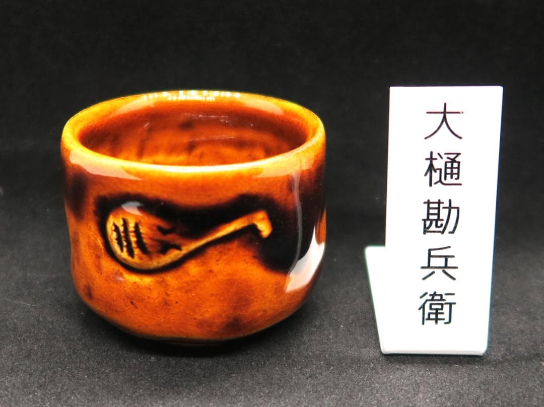 ぐい吞み（酒杯・お猪口）作家物　九代目大樋勘兵衛作　大樋焼本家窯元