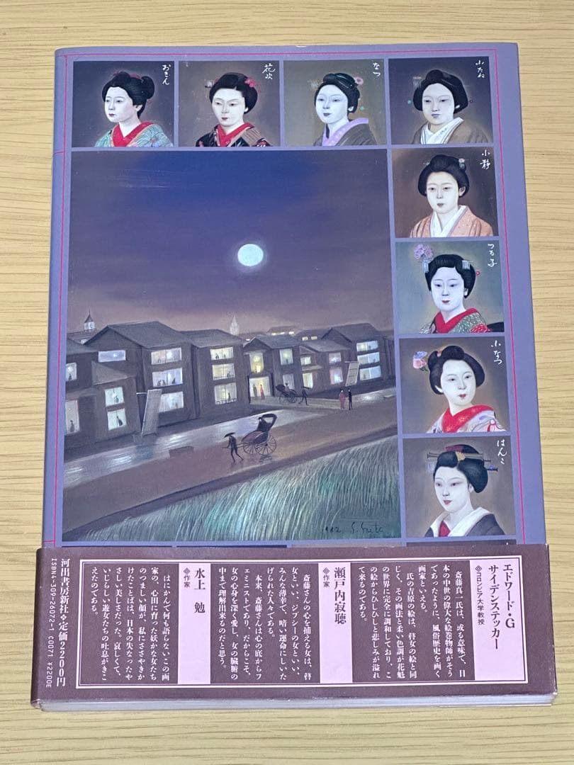 斎藤真一「明治吉原細見記」 　河出書房