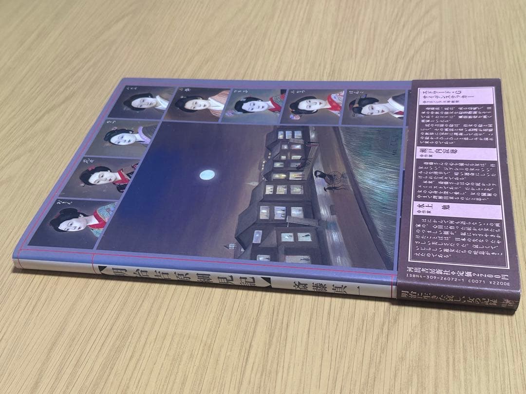 斎藤真一「明治吉原細見記」 　河出書房