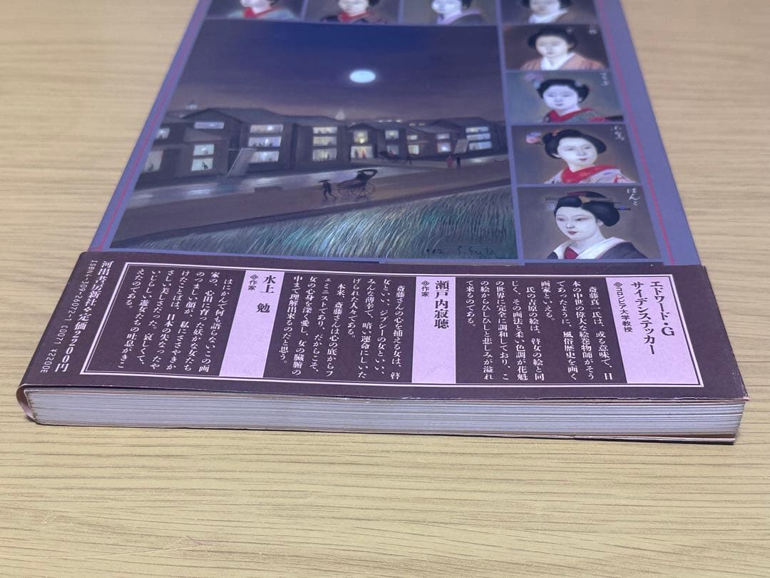 斎藤真一「明治吉原細見記」 　河出書房