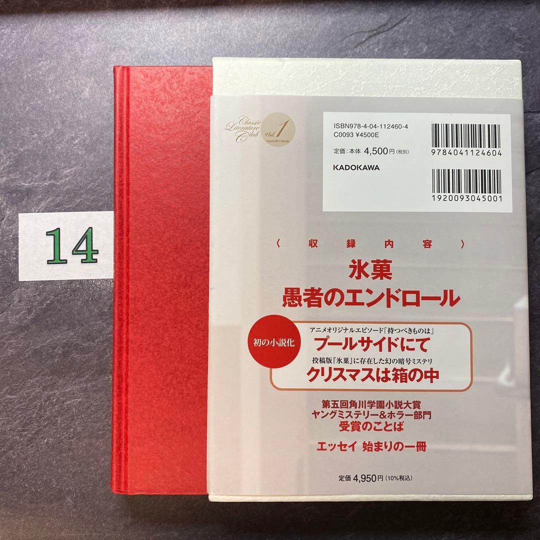 愛蔵版〈古典部〉シリーズI 氷菓・愚者のエンドロール