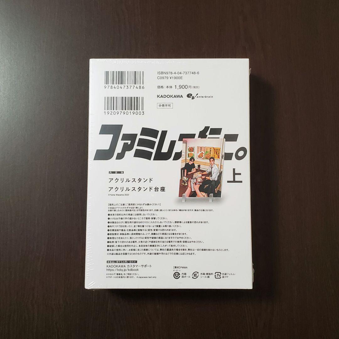 ファミレス行こ。 上 アクリルスタンド付き特装版