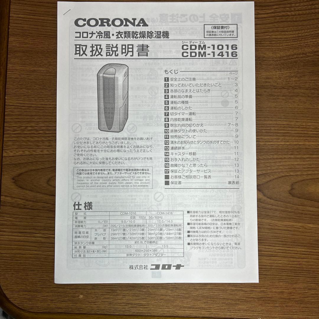 コロナ　送風　冷風　衣類乾燥　除湿機　CDM-1016