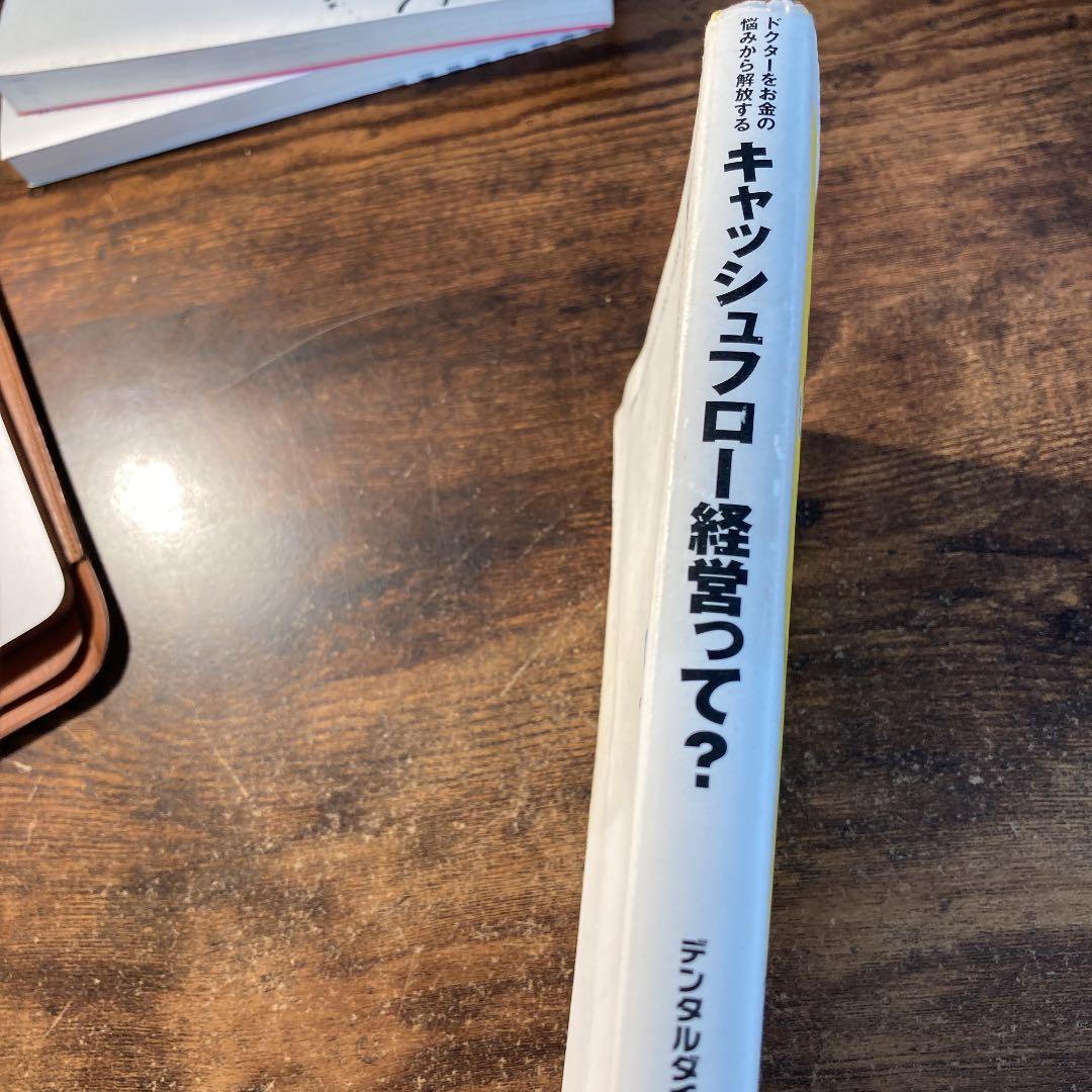 キャッシュフロー経営って? : ドクターをお金の悩みから解放する