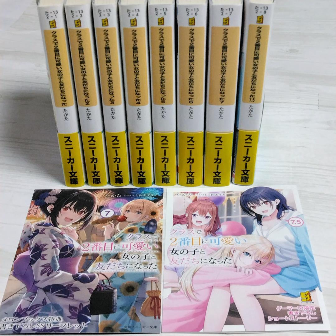 クラスで2番目に可愛い女の子と友だちになった 1～7+7.5 8冊セット 特典付