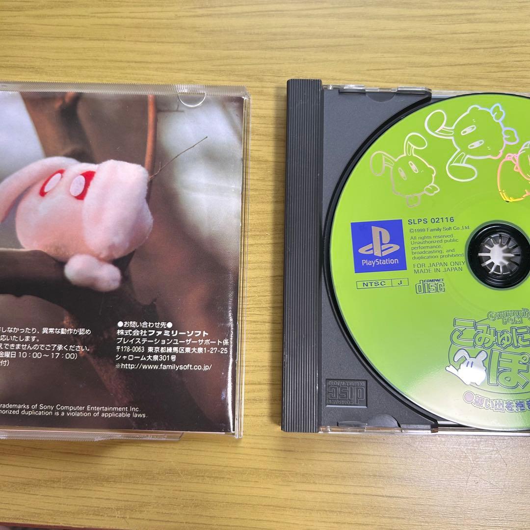 PSソフト こみゅにてぃぽむ 想い出を抱きしめて