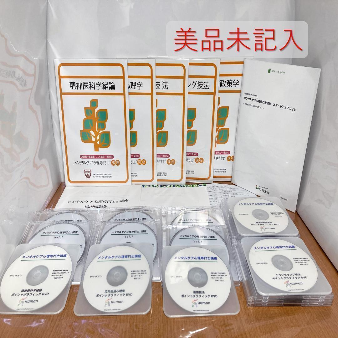 メンタルケア心理専門士 こころ検定1級 ヒューマンアカデミー DVD テキスト