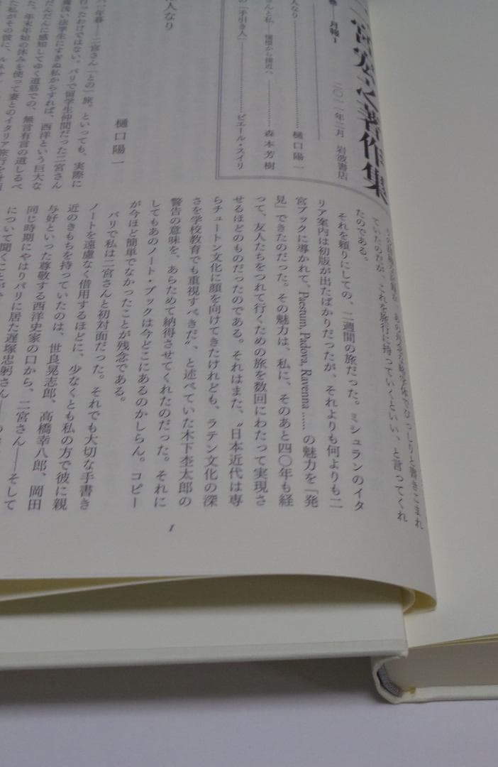 二宮宏之著作集　全５巻