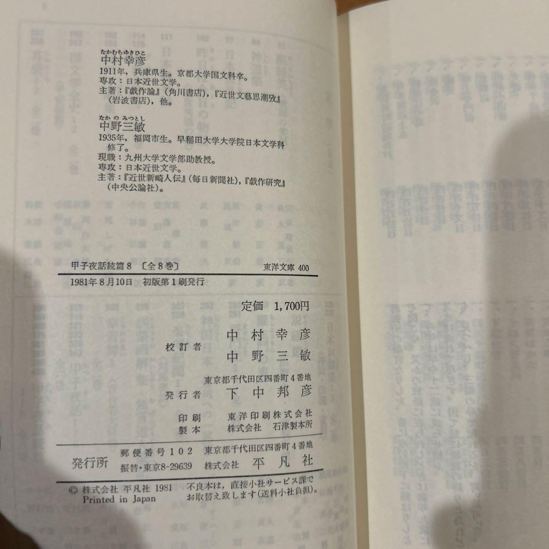 【初版第一刷】　東洋文庫　甲子夜話続篇1〜8 セット　松浦静山　平凡社