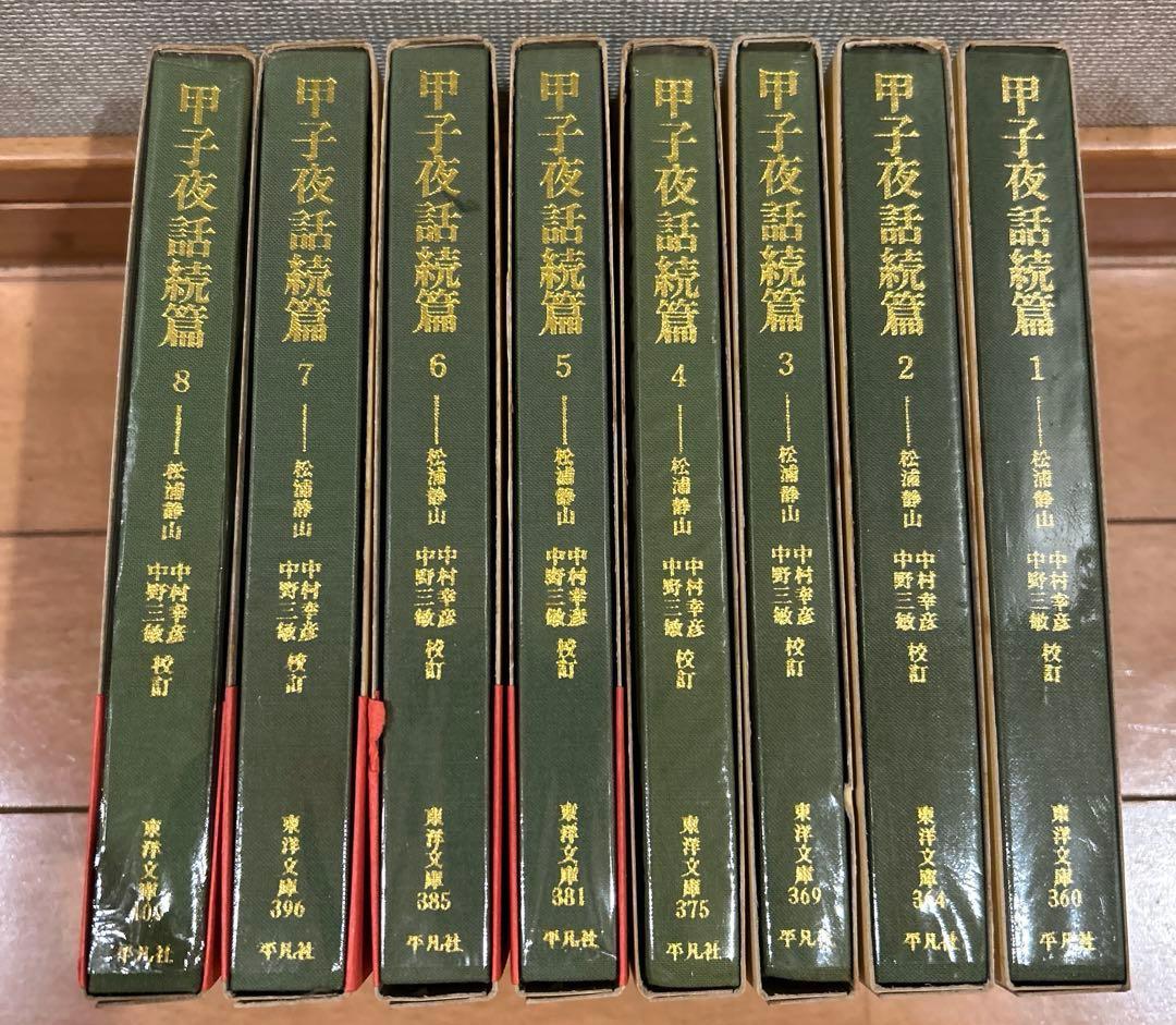 【初版第一刷】　東洋文庫　甲子夜話続篇1〜8 セット　松浦静山　平凡社