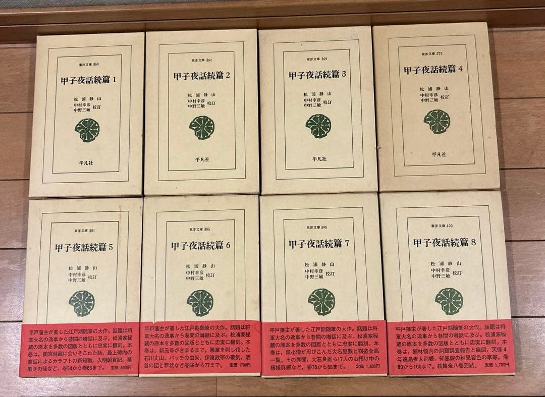 【初版第一刷】　東洋文庫　甲子夜話続篇1〜8 セット　松浦静山　平凡社