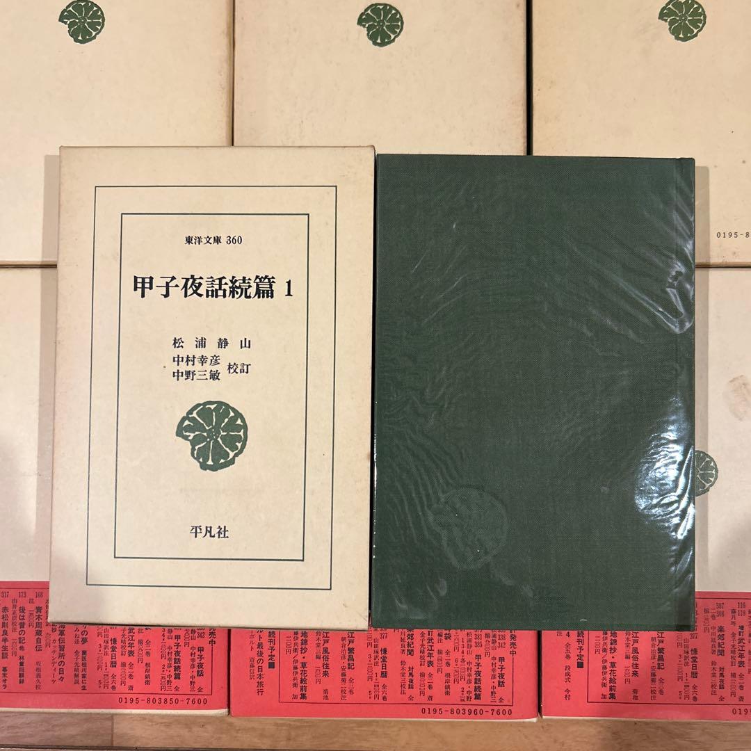【初版第一刷】　東洋文庫　甲子夜話続篇1〜8 セット　松浦静山　平凡社