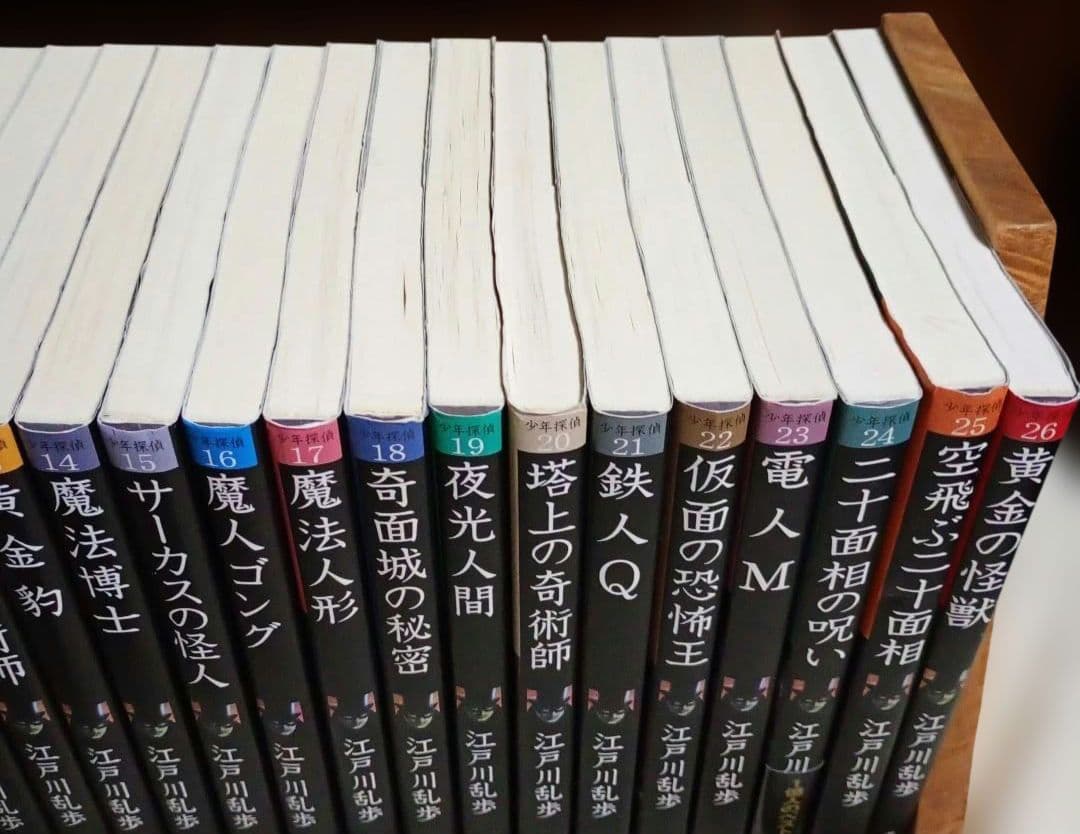 少年探偵　江戸川乱歩 全26巻