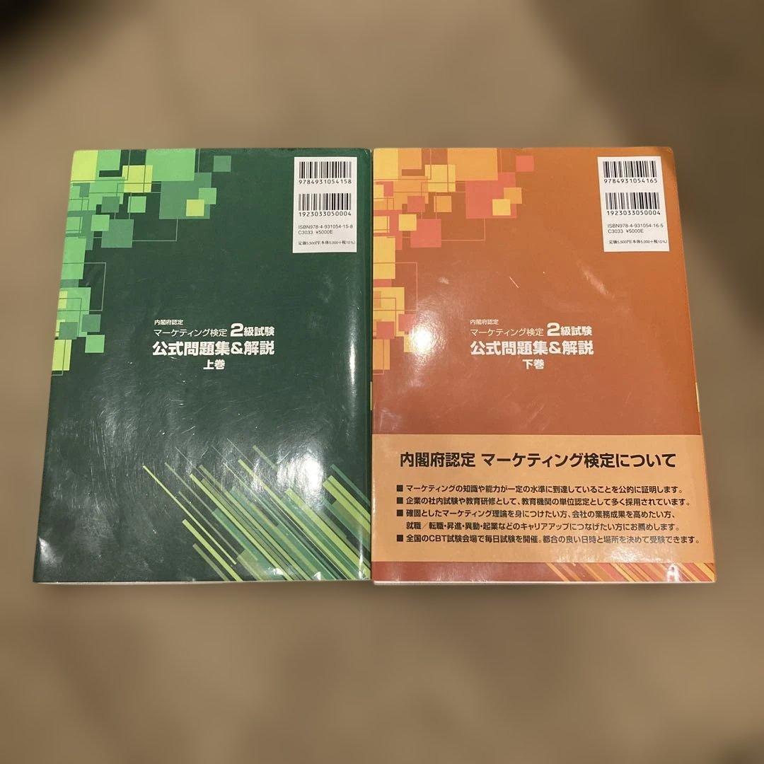 [上下巻セット]内閣府認定 マーケティング検定 2 級試験 公式問題集&解説