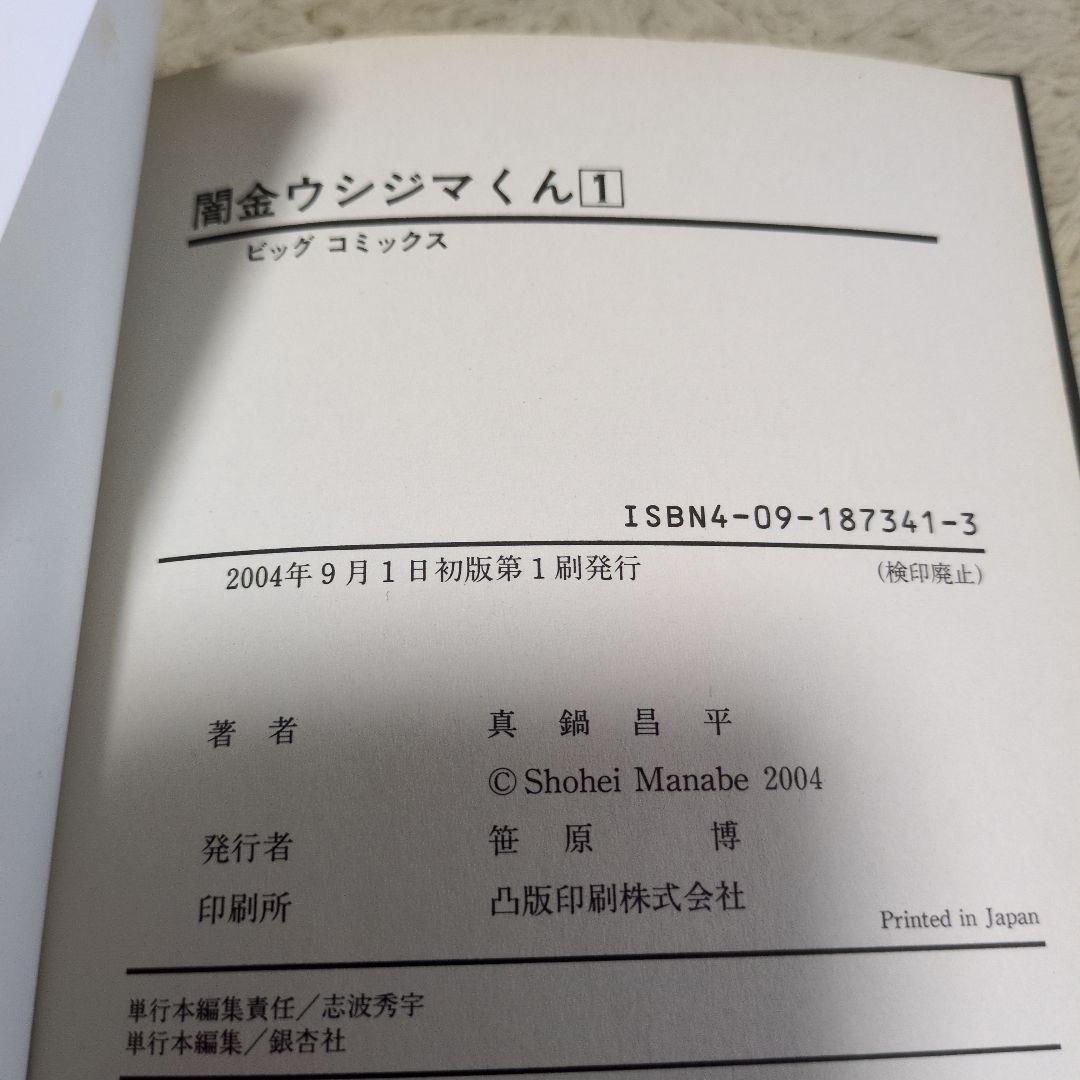 闇金ウシジマくん 1巻　初版　小学館　真鍋昌平