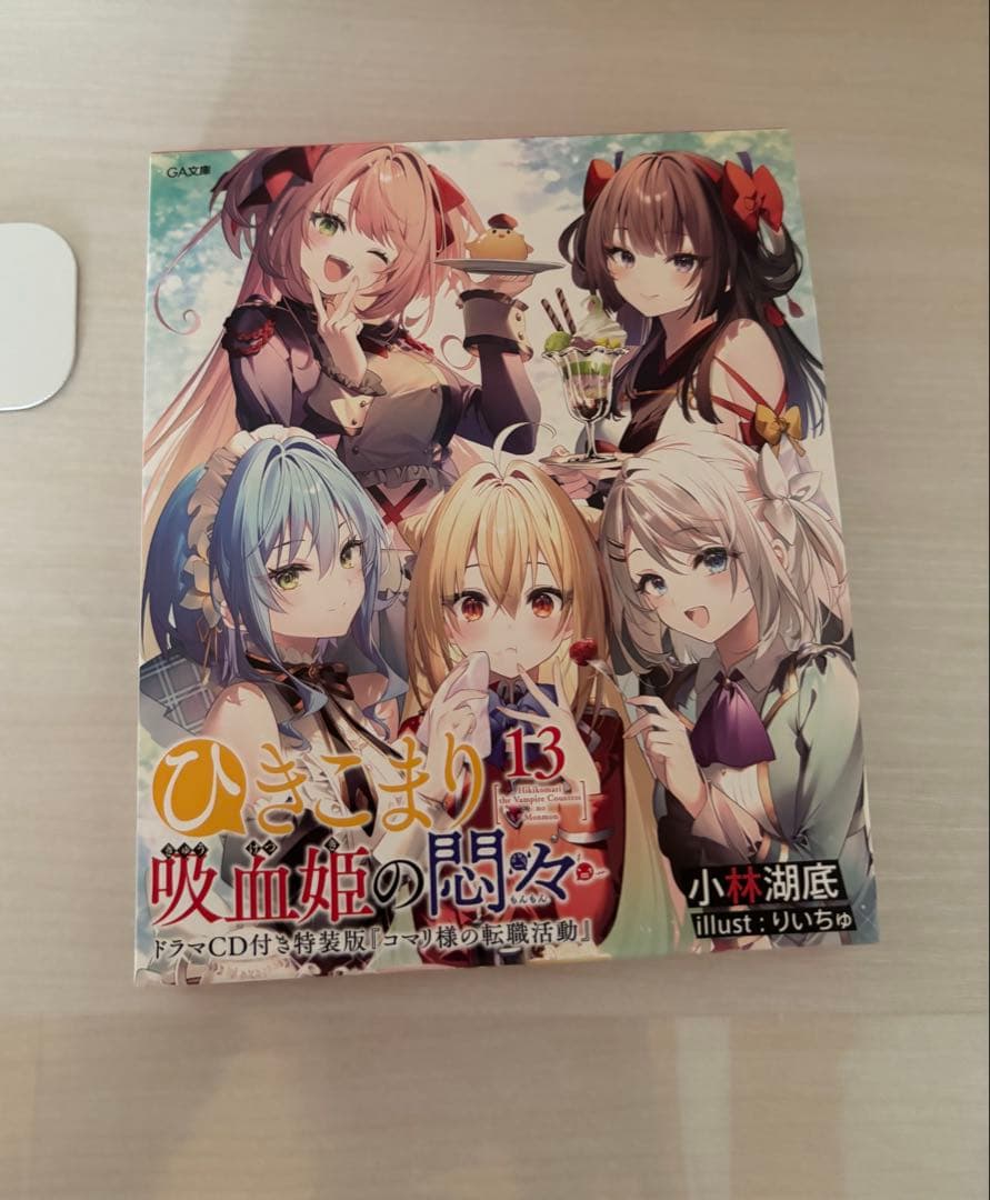 ひきこまり吸血姫の悶々　1巻〜13巻　13巻はドラマCD付特装版
