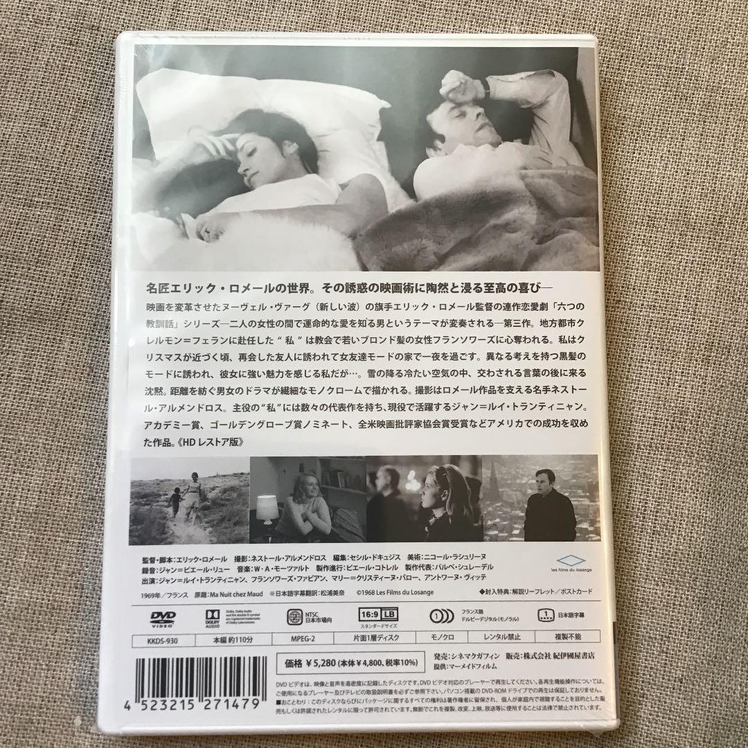 モード家の一夜('69仏)  未開封新品　エリック・ロメール監督作品