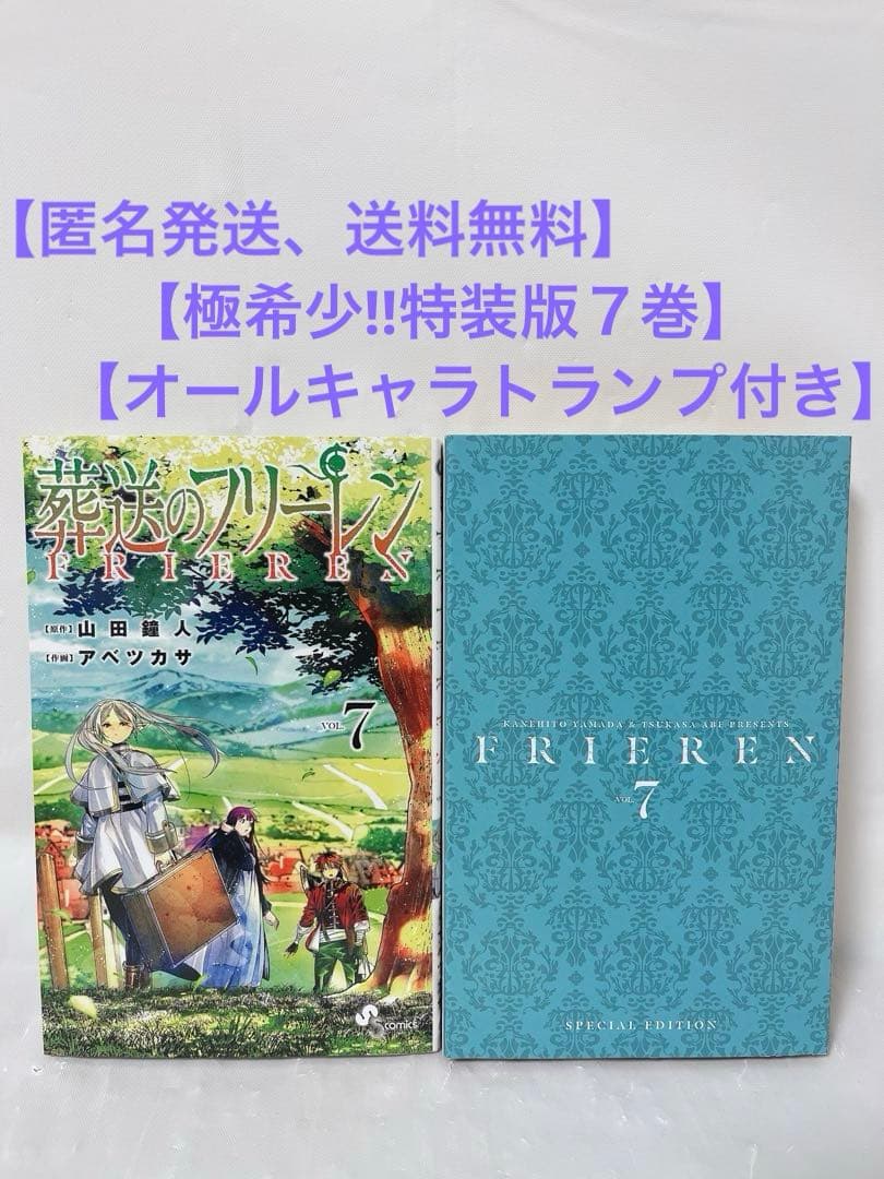 【極希少】葬送のフリーレン ７巻 オールキャラトランプ付き特装版