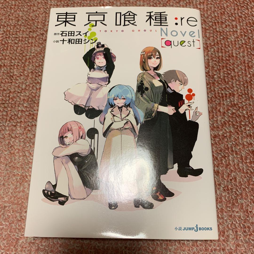 東京喰種・東京喰種:re 全巻 小説1冊とおまけ付き