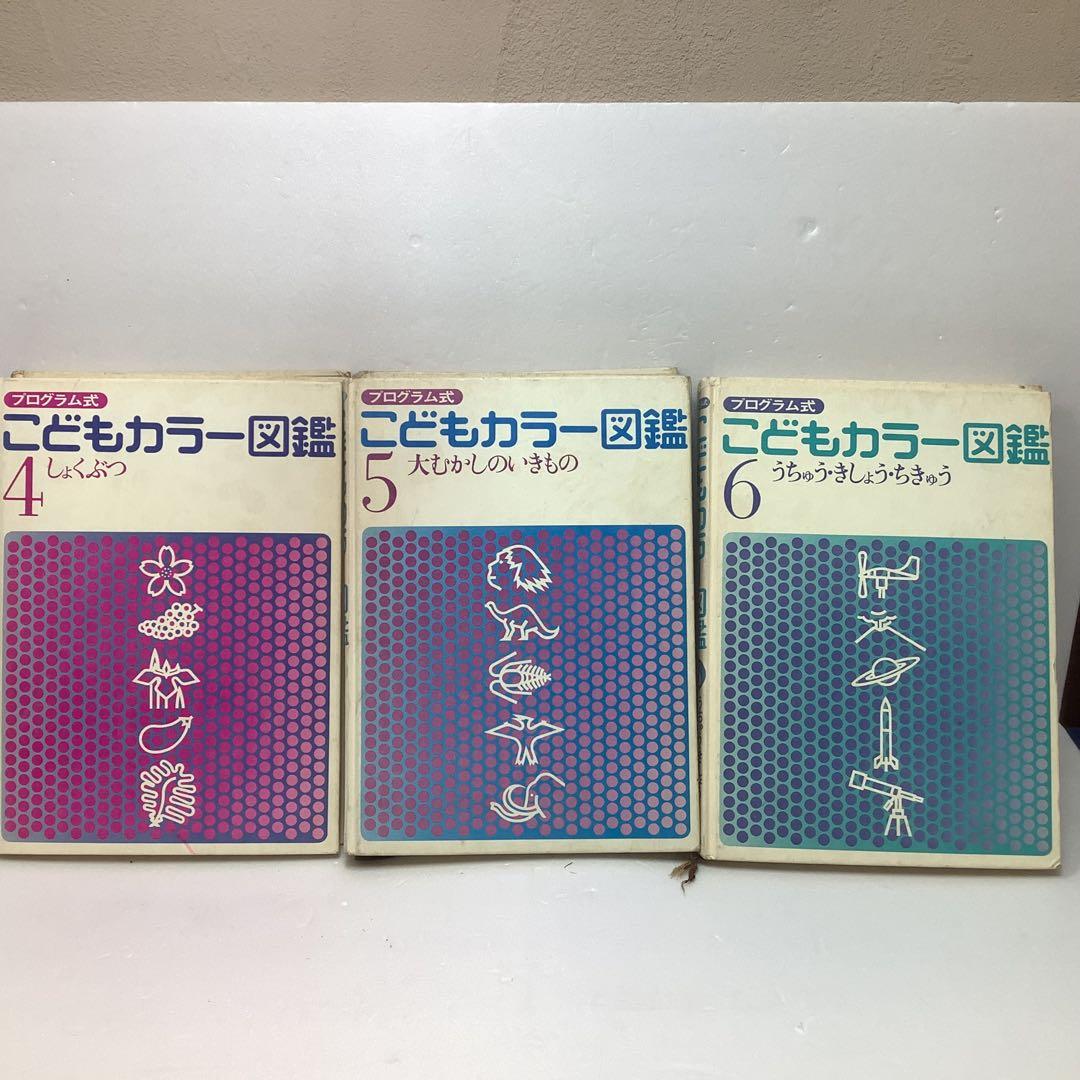 講談社　プログラム式こどもカラー図鑑 全13巻セット