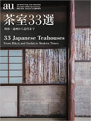 【新品】a+u 建築と都市 2022年11月臨時増刊 茶室33選