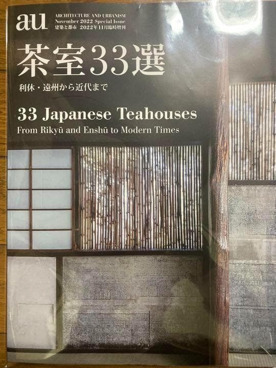 【新品】a+u 建築と都市 2022年11月臨時増刊 茶室33選