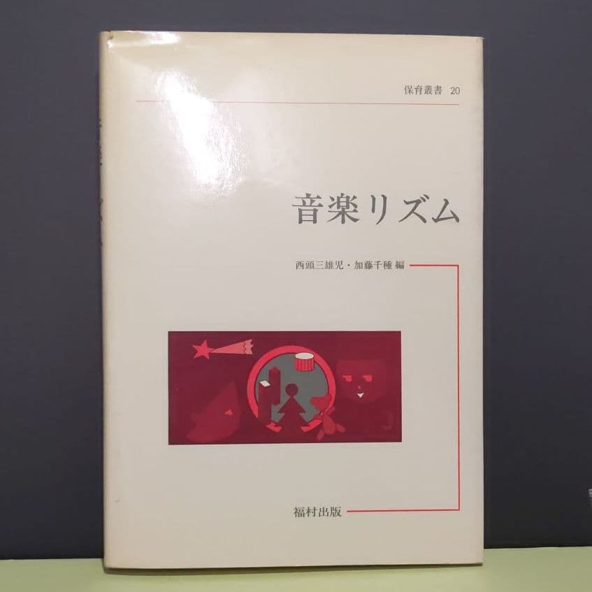 保育叢書　音楽リズム