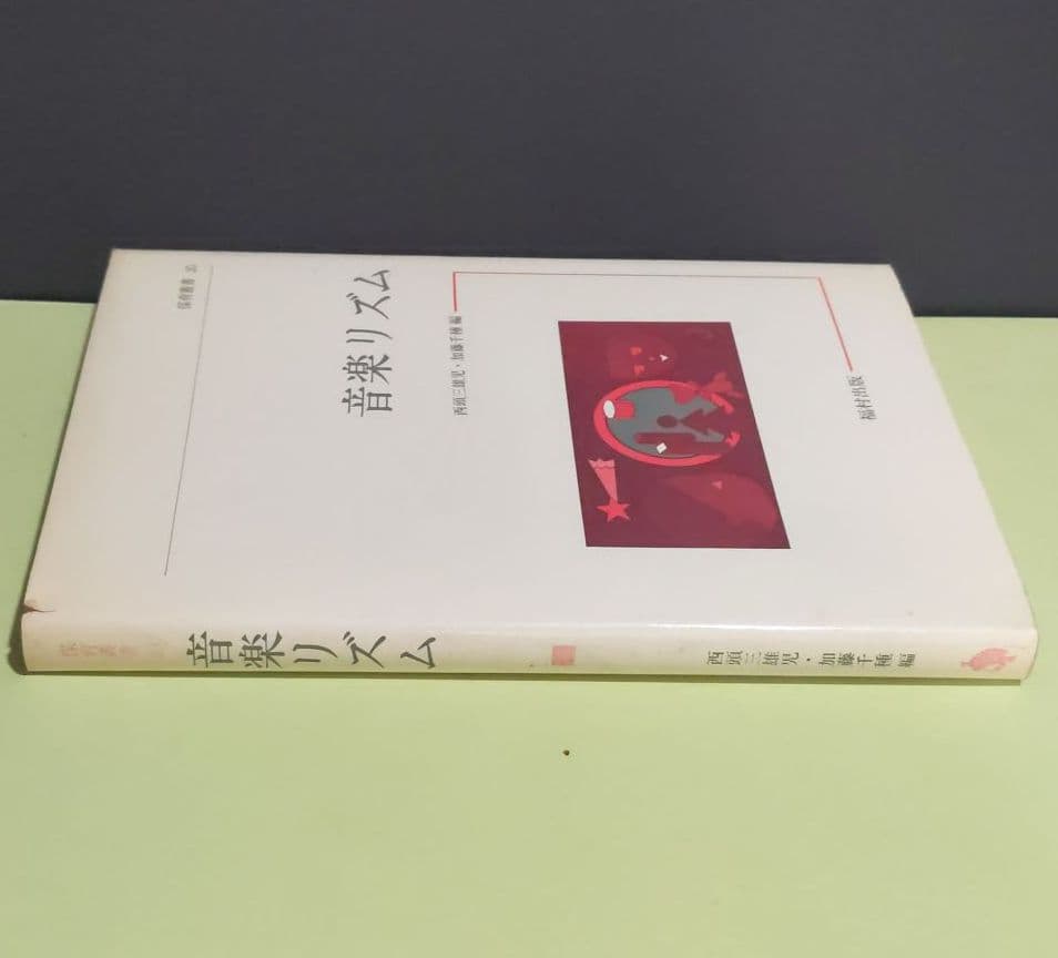保育叢書　音楽リズム