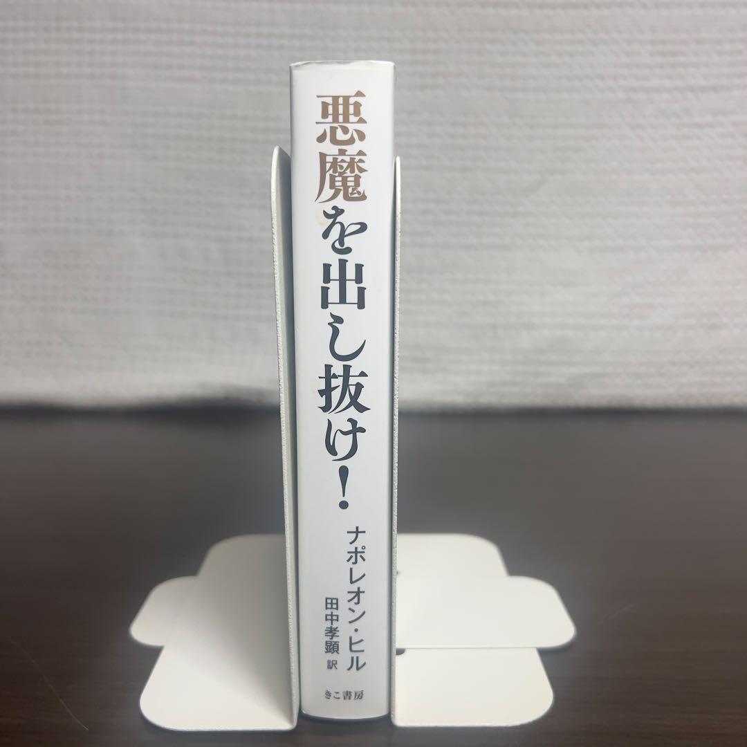 悪魔を出し抜け 文庫 ナポレオン・ヒル Outwitting the Devil