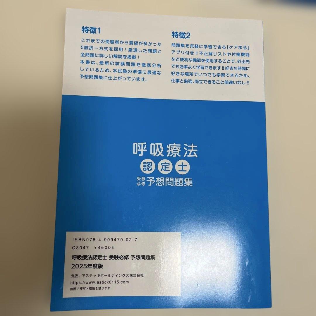 呼吸療法認定士　2025 セット