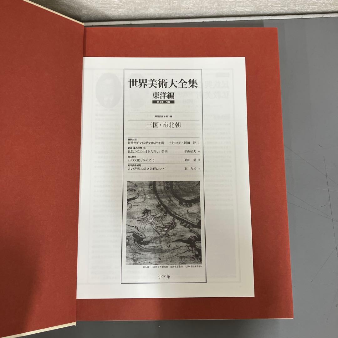 【中古本】世界美術大全集　東洋編3 三国・南北朝